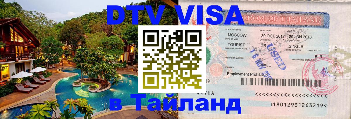 DTV Visa Thailand — прайс и условия, виза без дополнительных документов - 21.11.2025 