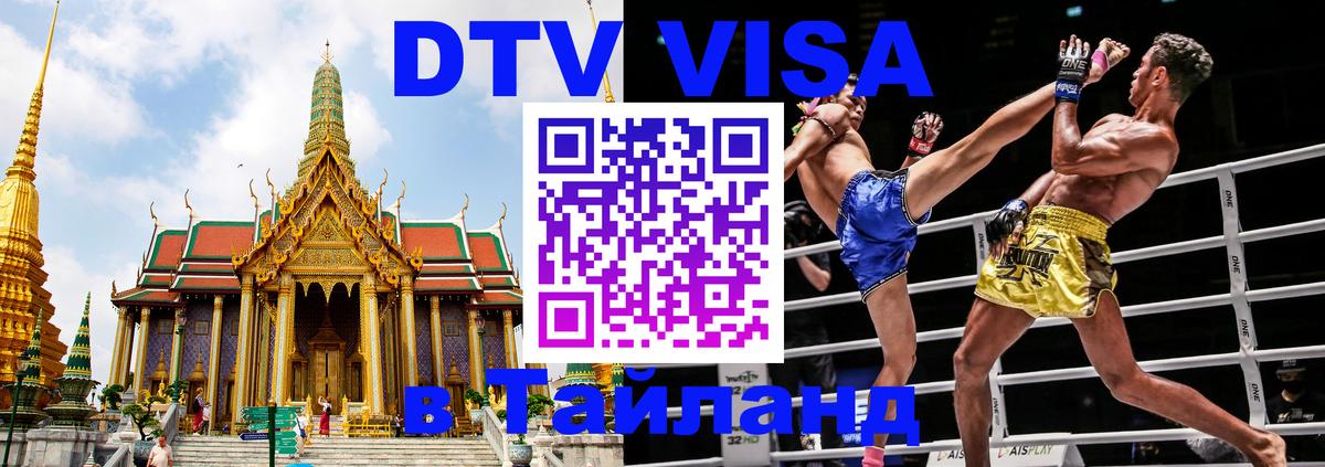 Destination Thailand Visa (DTV виза) 